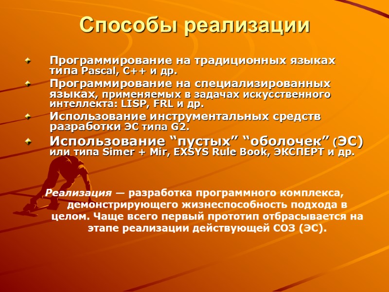 Способы реализации  Программирование на традиционных языках типа Pascal, C++ и др. Программирование на